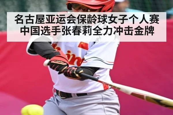 名古屋亚运会保龄球女子个人赛中国选手张春莉全力冲击金牌