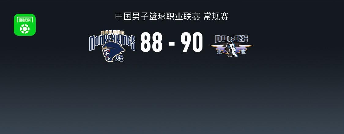 华体会体育登录入口-北京90-88险胜同曦，赵睿24+6，周琦10+9，祝铭震19分