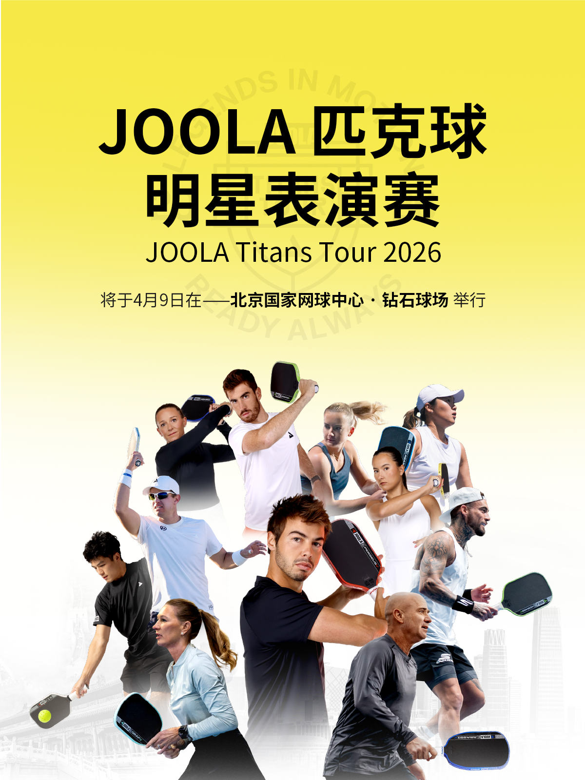 华体会体育app下载-“传奇夫妻”领衔顶配阵容！2026 JOOLA匹克球明星表演赛开票