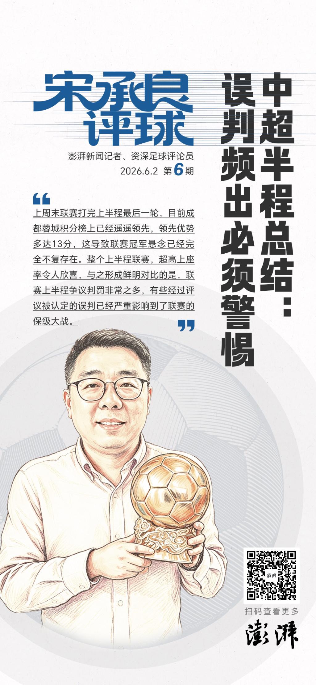 华体会体育app下载-宋承良评球｜中超半程后冠军失去悬念，争议判罚频出亟待改进